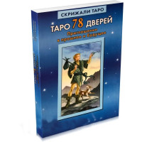 Книга о Таро 78 дверей «Приглашение в прошлое и будущее» Лобанов, Бородина
