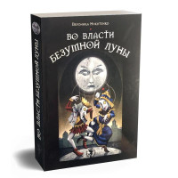 Книга Таро У владі шаленого місяця Вероніка Нікітенко тлумачення арканів
