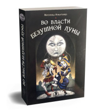 Книга Таро У владі шаленого місяця Вероніка Нікітенко тлумачення арканів