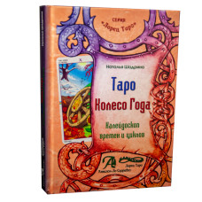 Книга Таро Колесо Року: калейдоскоп часів та цифр Наталія Шадріна