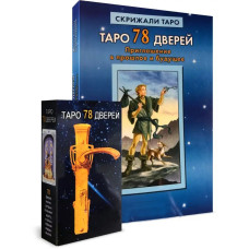 Карти Таро 78 дверей комплект з книгою Запрошення у минуле та майбутнє