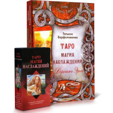 Карти Таро Магія Насолоди шляхами Ероса комплект книга і колода Таро