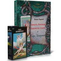 Карти Таро Ленорман комплект з книгою Олена Ледней Особистість Революція Пророцтво Доля