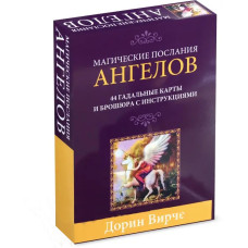 Оракульні карти Магічні послання Ангелів Дорін Вірче оракул ангельські послання