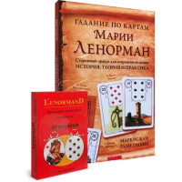 Карти Ленорман Мадемуазель Ленорман з книгою Маркуса Каца