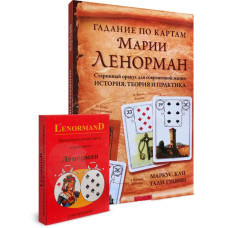 Карти Ленорман Мадемуазель Ленорман з книгою Маркуса Каца