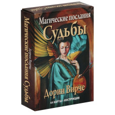 Оракульные карты Дорин Вирче «Магическое послание Судьбы» (Оракул)