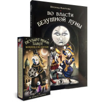 Карти Таро У владі шаленого місяця Вероніка Нікітенко комплект книга і колода