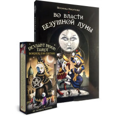Карти Таро У владі шаленого місяця Вероніка Нікітенко комплект книга і колода