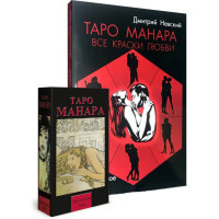Таро Манара Все краски любви комплект с книгой