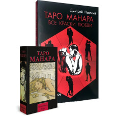 Карти Таро Манара Всі фарби кохання комплект з книгою