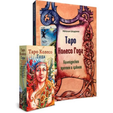 Карти Таро Колесо року комплект з книгою Калейдоскоп часів і циклів