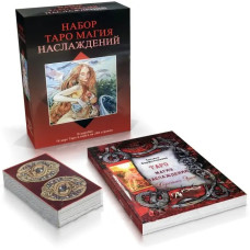 Подарунковий набір карти Таро Магія насолоди з книгою Магія Насолод Дорогами Ероса