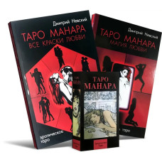 Карти Таро Манара комплект з книгами Магія кохання та Всі фарби кохання