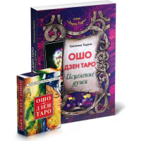 Карти Таро Ошо Дзен Таро комплект з книгою Світлани Таурте