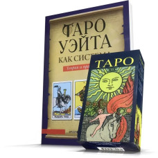 Карти Таро Райдера-Уейта комплект з книгою Андрія Костенка теорія і практика