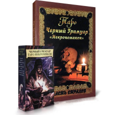 Карти Таро Чорний гримуар Некрономікон з книгою Дмитра Невського