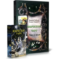 Карти Таро Язичницьке комплект книга і колода Джіні Пейс Олексій Лобанов