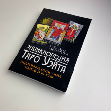 Книга Енциклопедія Таро Уейта Руслана Метлицька детальний опис карт