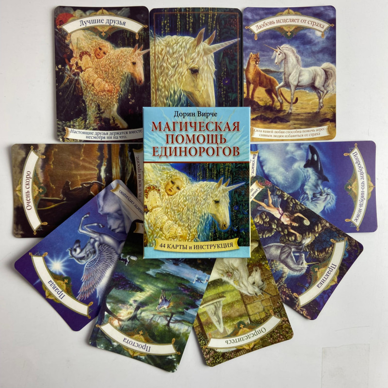 Оракульные карты «Магическая помощь единорогов» Дорин Вёрче, колода «Оракул»