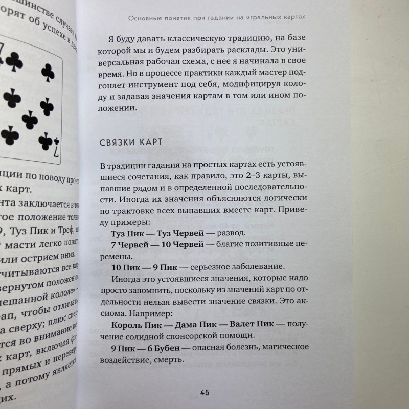 Книга Ворожіння на гральних картах: як передбачати майбутнє на колоді 36 карт Огінскі