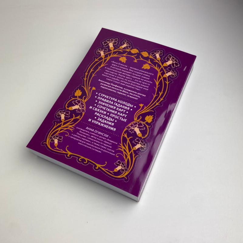 Книга Ворожіння на гральних картах: як передбачати майбутнє на колоді 36 карт Огінскі