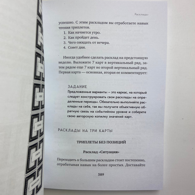 Книга Ворожіння на гральних картах: як передбачати майбутнє на колоді 36 карт Огінскі