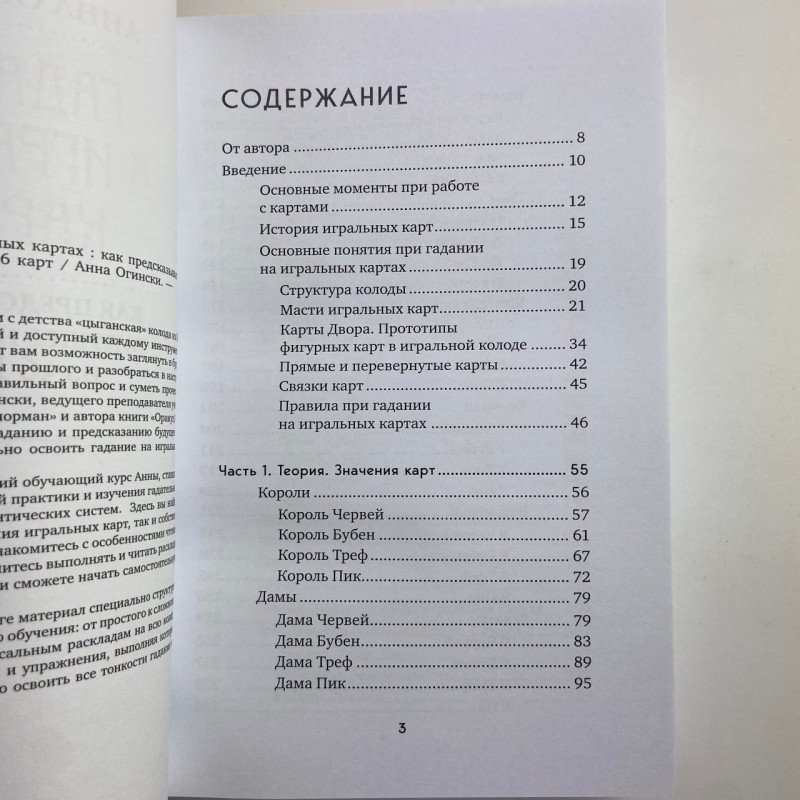 Книга Ворожіння на гральних картах: як передбачати майбутнє на колоді 36 карт Огінскі