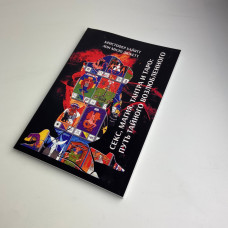 Книга «Секс, Магия, Тантра и Таро. Путь Тайного Любовника» Хайятт, Дюкетт