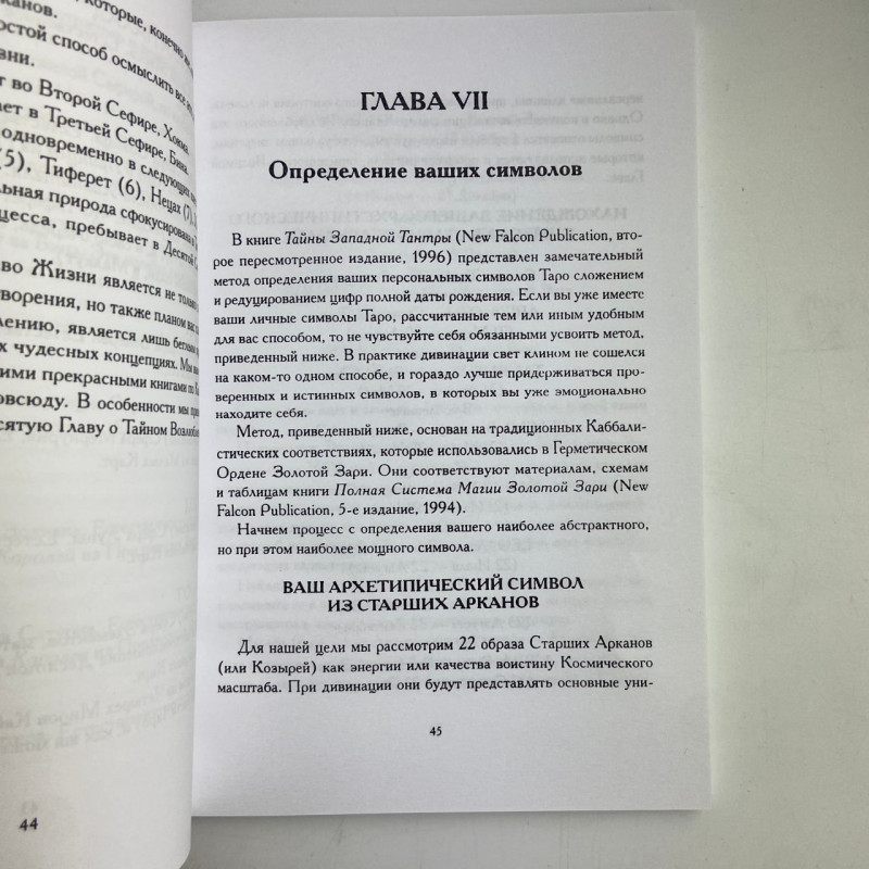 Книга «Секс, Магия, Тантра и Таро. Путь Тайного Любовника» Хайятт, Дюкетт
