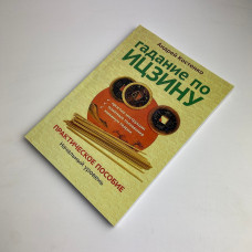 Книга гадания по Ицзину (Ицзин) Практическое пособие для начинающих
