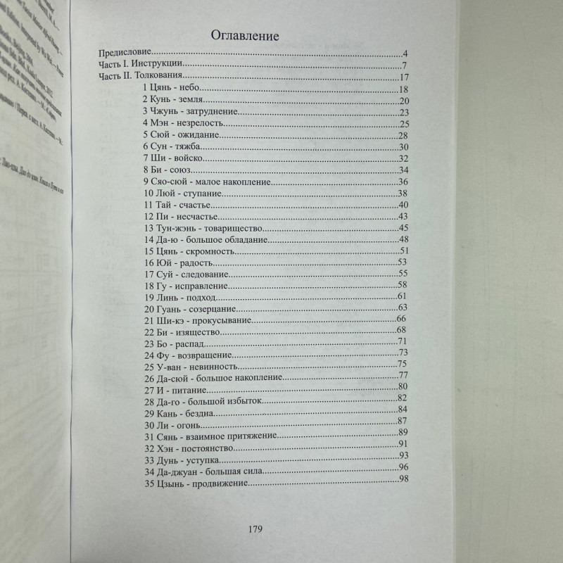 Книга гадания по Ицзину (Ицзин) Практическое пособие для начинающих