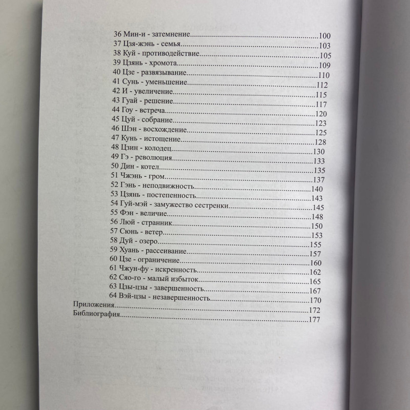 Книга гадания по Ицзину (Ицзин) Практическое пособие для начинающих