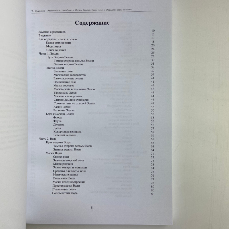 Книга Магічні здібності: Вогонь, Повітря, Вода, Земля — Теммі Салліван (Таро)