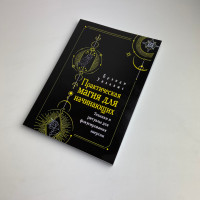 Книга Практична магія для початківців Бренді Вільямс техніки та ритуали