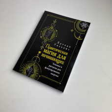 Книга Практична магія для початківців Бренді Вільямс техніки та ритуали