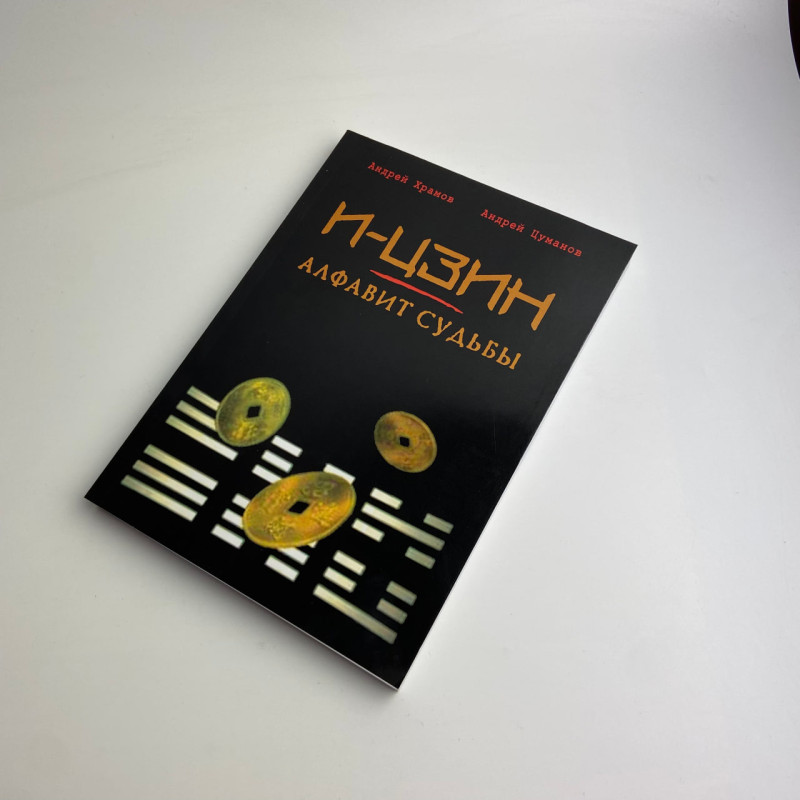 Книга І-Цзін Алфавіт долі Андрій Храмов Андрій Цуманов ворожіння гексаграми