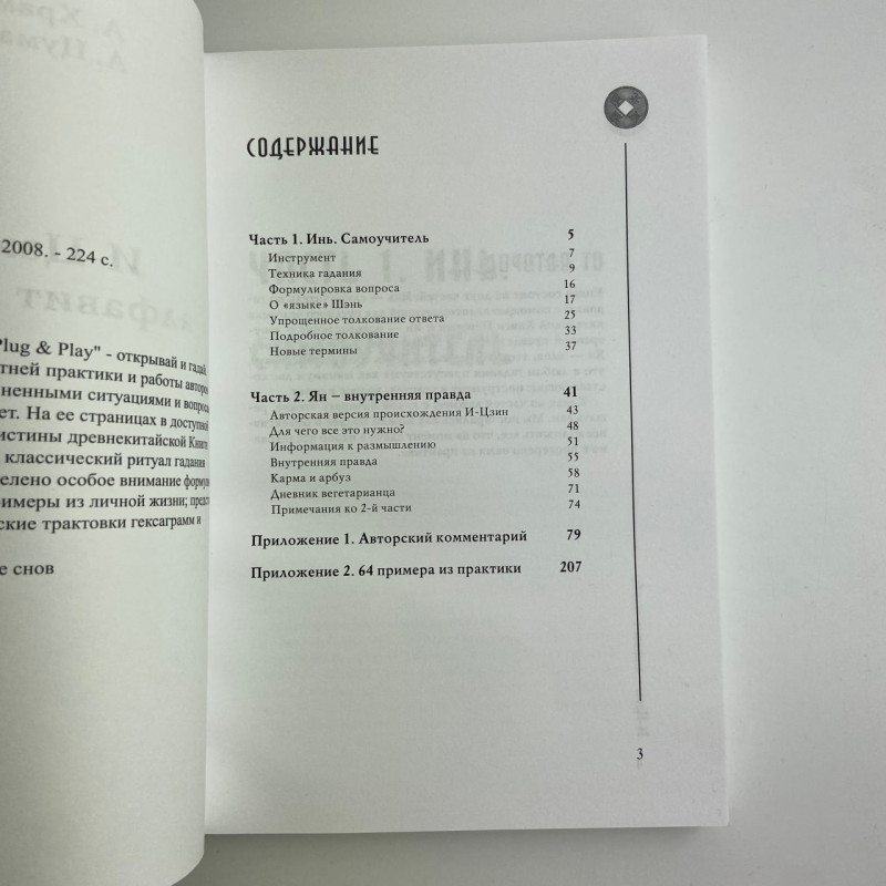 Книга І-Цзін Алфавіт долі Андрій Храмов Андрій Цуманов ворожіння гексаграми