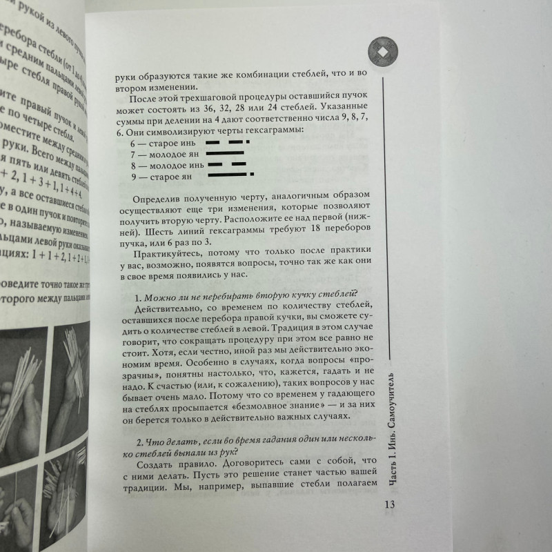 Книга І-Цзін Алфавіт долі Андрій Храмов Андрій Цуманов ворожіння гексаграми