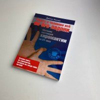Книга «Узнать о человеке всё по его ладони» — Джонни Финчем, хиромантия