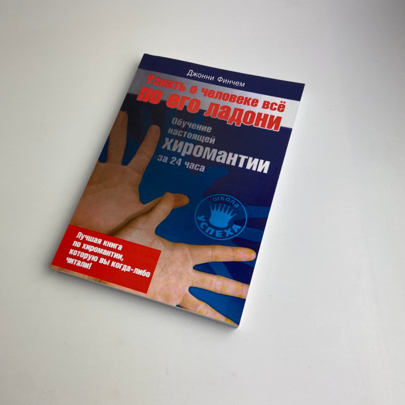 Книга Дізнатися про людину все по її долоні — Джонні Фінчем, хіромантія