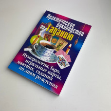 Книга Практичний посібник з ворожіння Ірина Зайцева ворожіння на Таро та картах