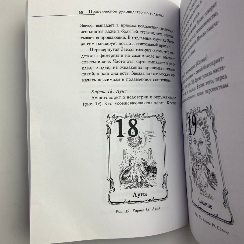 Книга Практичний посібник з ворожіння Ірина Зайцева ворожіння на Таро та картах