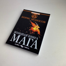 Книга Велика книга мага: ритуали, практики, техніки — Борис Моносов