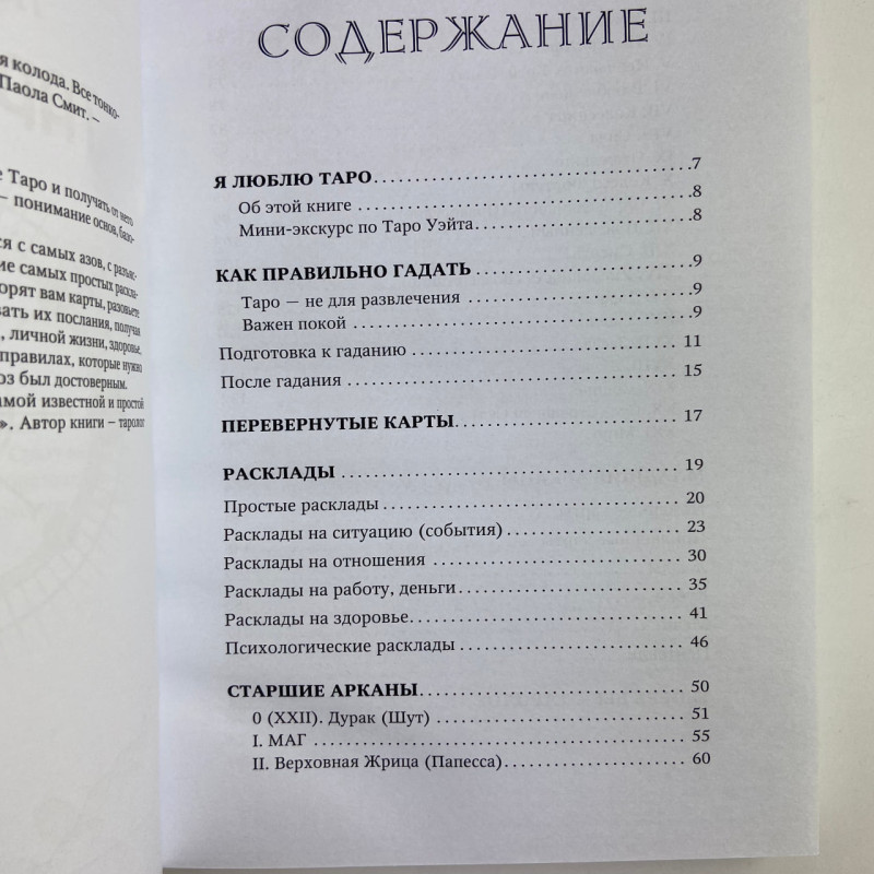 Книга Таро Уейта Top Masters Класична колода та тонкощі розкладів Паола Сміт