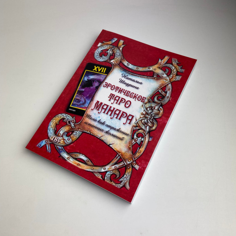 Книга Еротичне Таро Манара Тіло як віддзеркалення справжніх бажань Шадріна