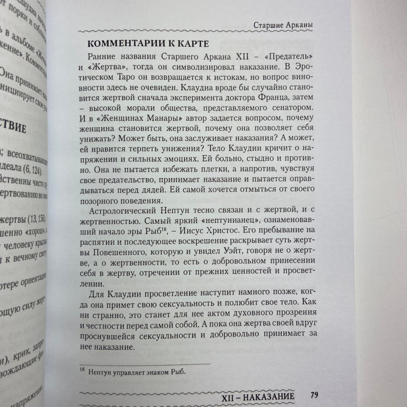 Книга Еротичне Таро Манара Тіло як віддзеркалення справжніх бажань Шадріна