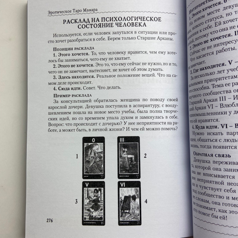 Книга Еротичне Таро Манара Тіло як віддзеркалення справжніх бажань Шадріна
