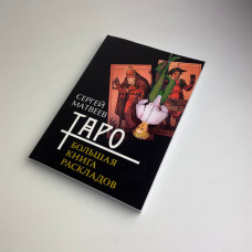 Книга Таро Велика книга розкладів Сергій Матвєєв значення карт і тлумачення розкладів
