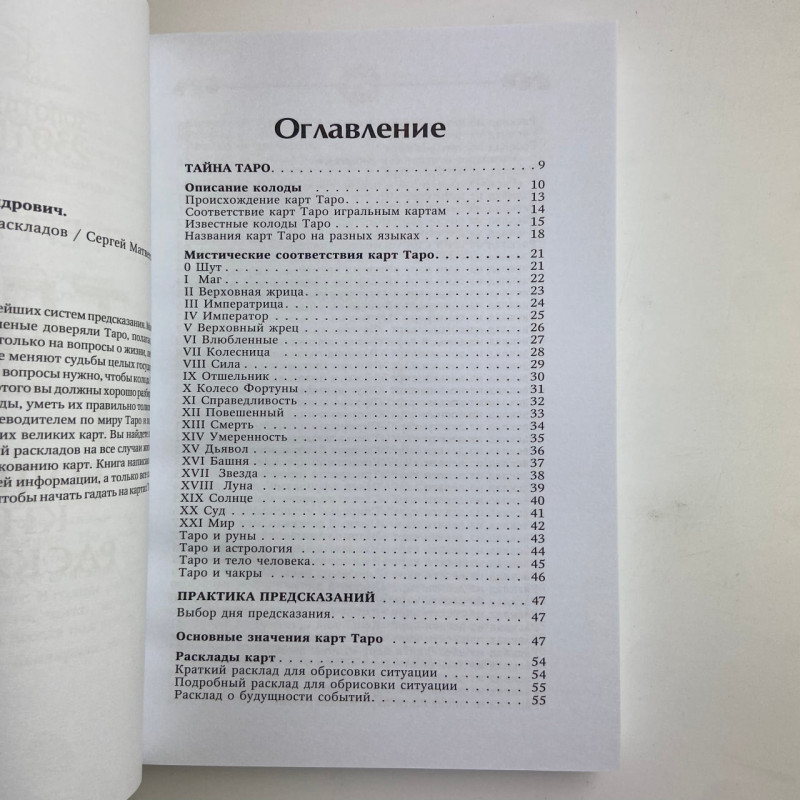 Книга Таро Велика книга розкладів Сергій Матвєєв значення карт і тлумачення розкладів